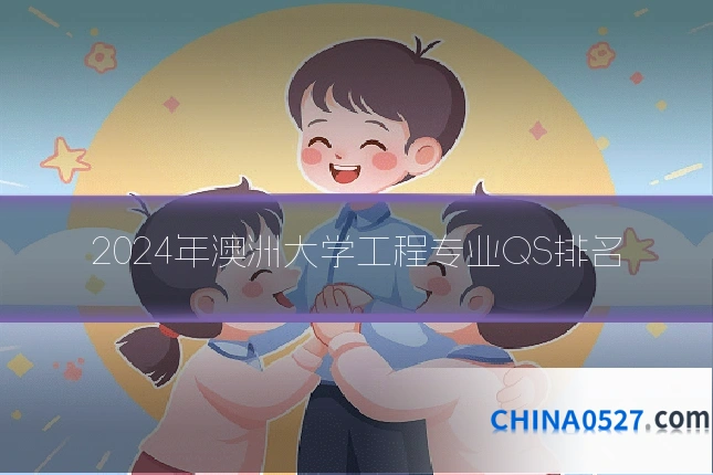 2024年澳洲大学工程专业QS排名
