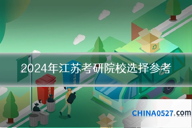 2024年江苏考研院校选择参考