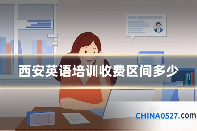 西安英语培训收费区间多少