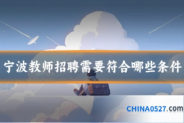 宁波教师招聘需要符合哪些条件