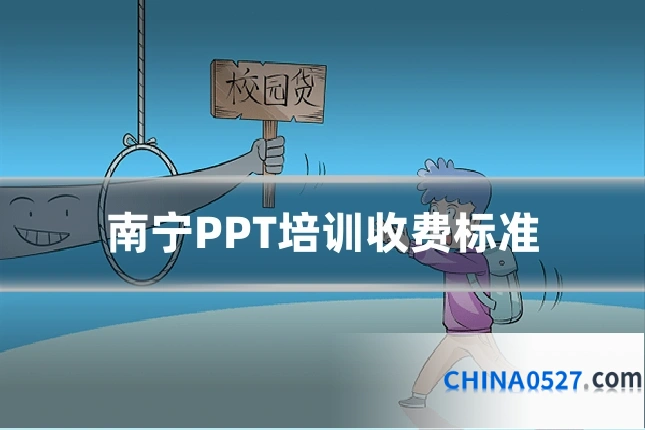 南宁PPT培训收费标准