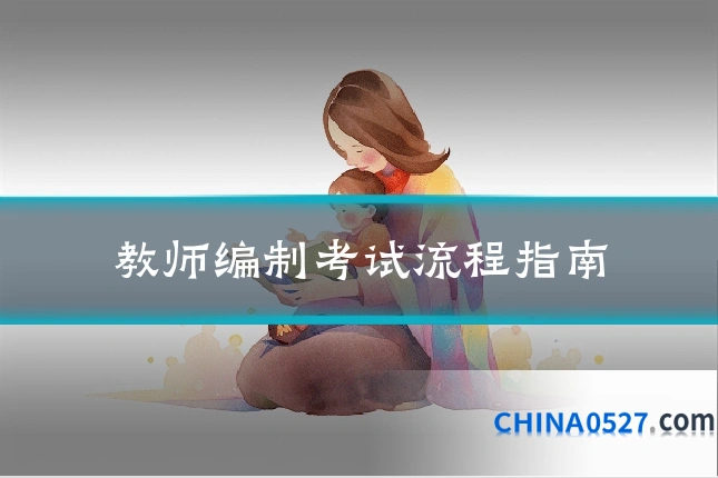 教师编制考试流程指南