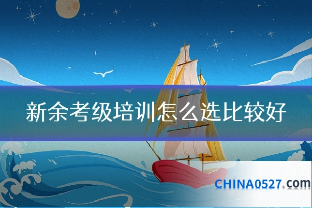 新余考级培训怎么选比较好
