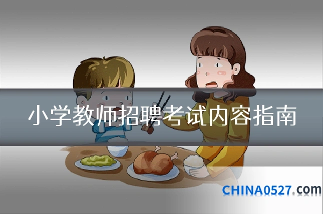 小学教师招聘考试内容指南