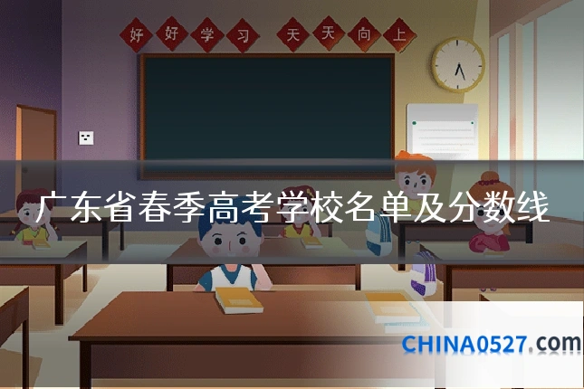 广东省春季高考学校名单及分数线
