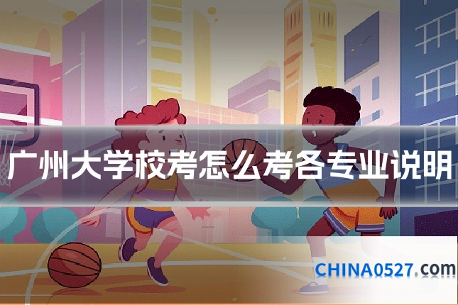 广州大学校考怎么考各专业说明