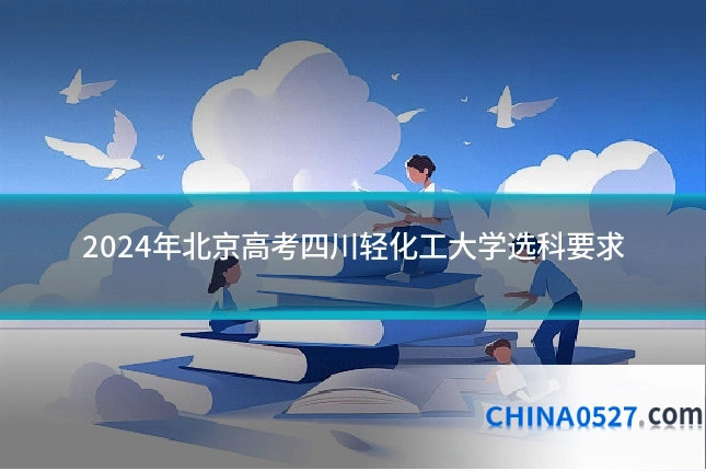 2024年北京高考四川轻化工大学选科要求