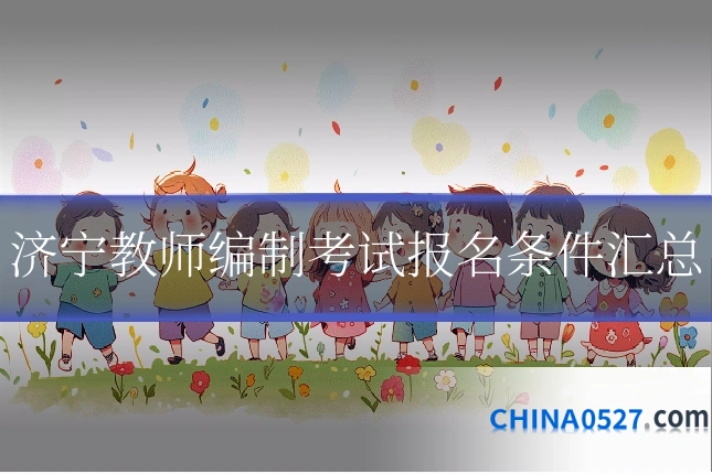 济宁教师编制考试报名条件汇总