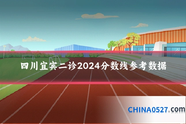 四川宜宾二诊2024分数线参考数据