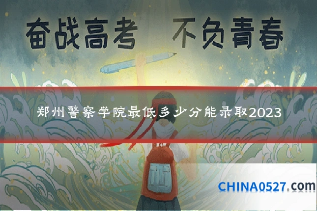 郑州警察学院最低多少分能录取2023