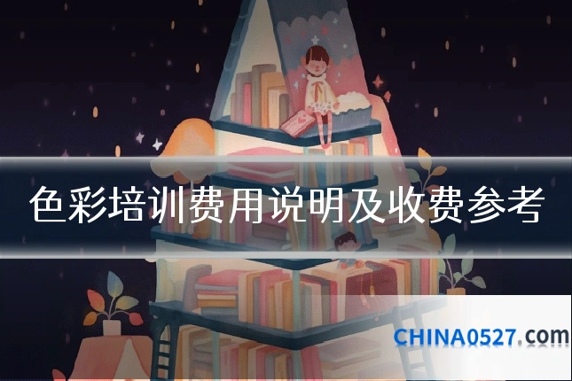 色彩培训费用说明及收费参考