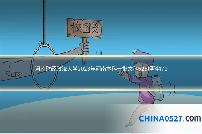 河南财经政法大学2023年河南本科一批文科525理科471