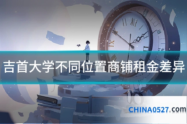 吉首大学不同位置商铺租金差异