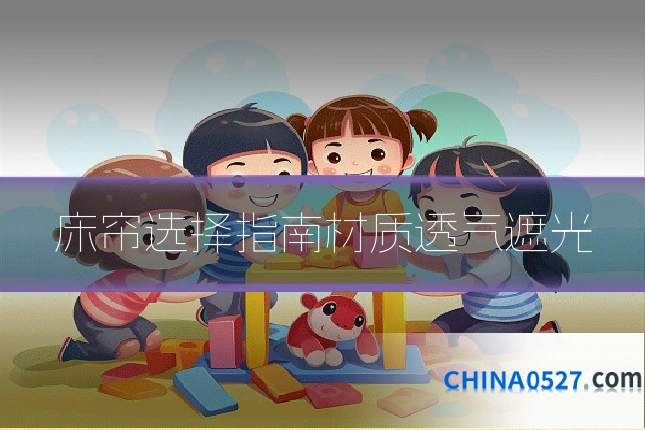 床帘选择指南材质透气遮光