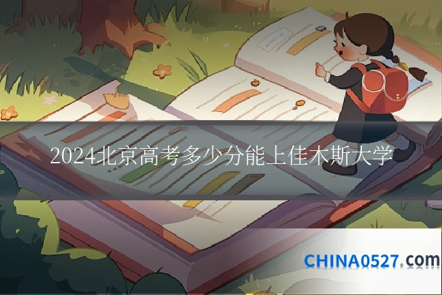 2024北京高考多少分能上佳木斯大学