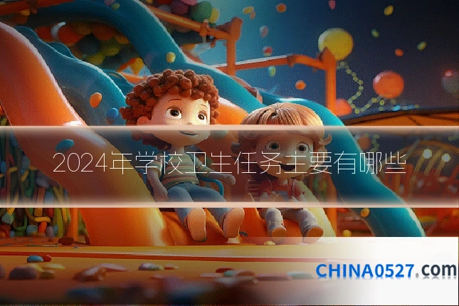 2024年学校卫生任务主要有哪些
