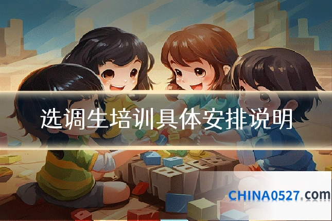 选调生培训具体安排说明