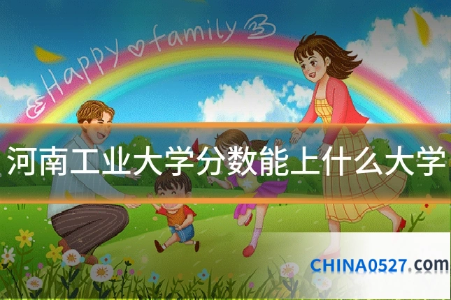 河南工业大学分数能上什么大学