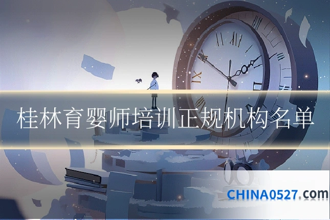 桂林育婴师培训正规机构名单