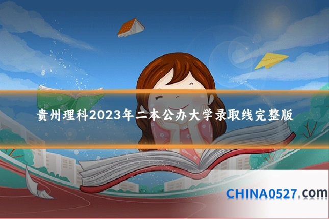贵州理科2023年二本公办大学录取线完整版