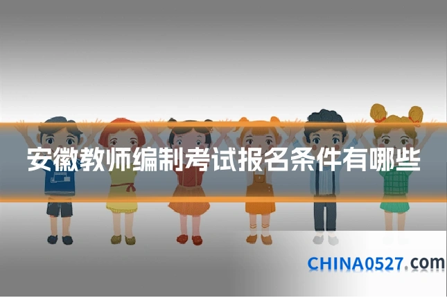 安徽教师编制考试报名条件有哪些