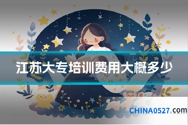 江苏大专培训费用大概多少