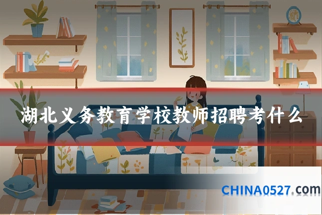 湖北义务教育学校教师招聘考什么