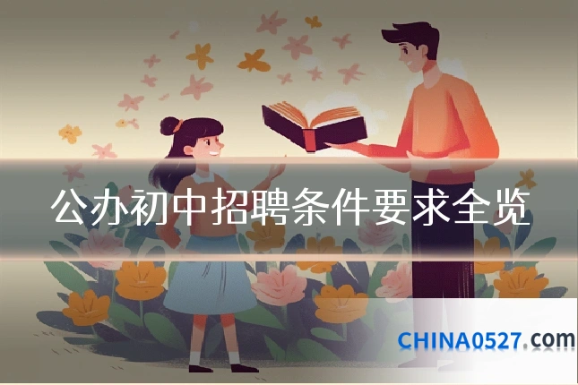 公办初中招聘条件要求全览