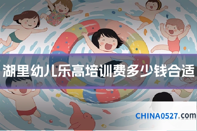 湖里幼儿乐高培训费多少钱合适