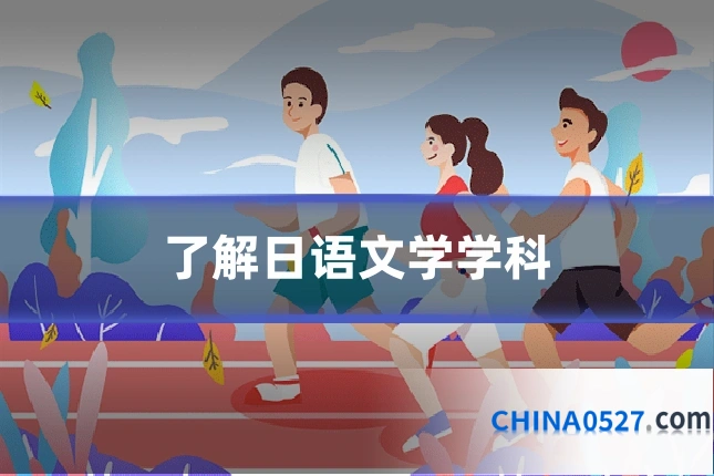 了解日语文学学科