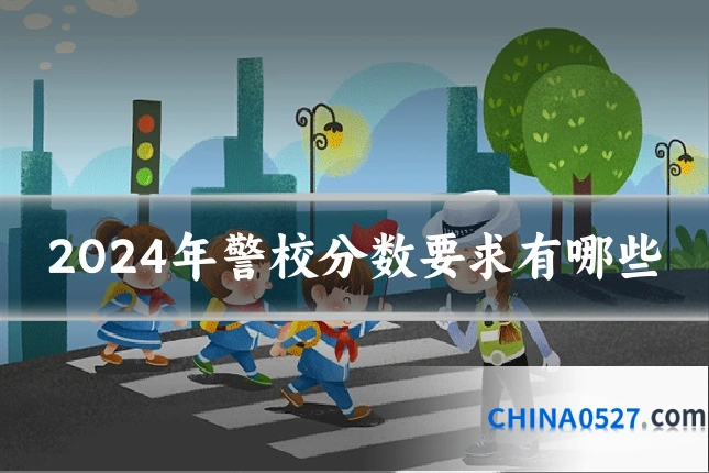 2024年警校分数要求有哪些