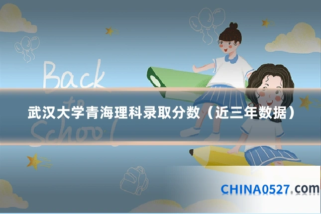 武汉大学青海理科录取分数（近三年数据）