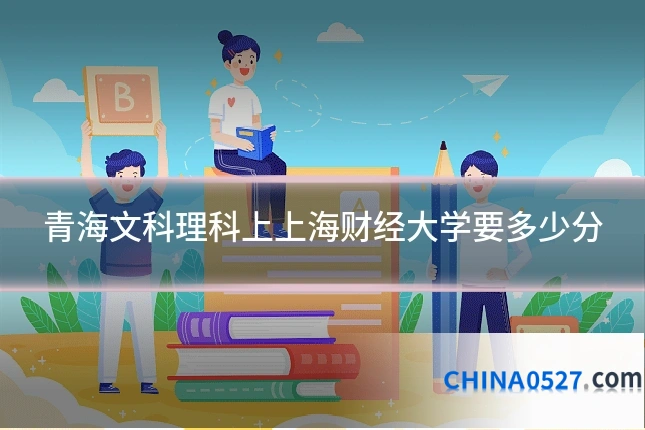 青海文科理科上上海财经大学要多少分
