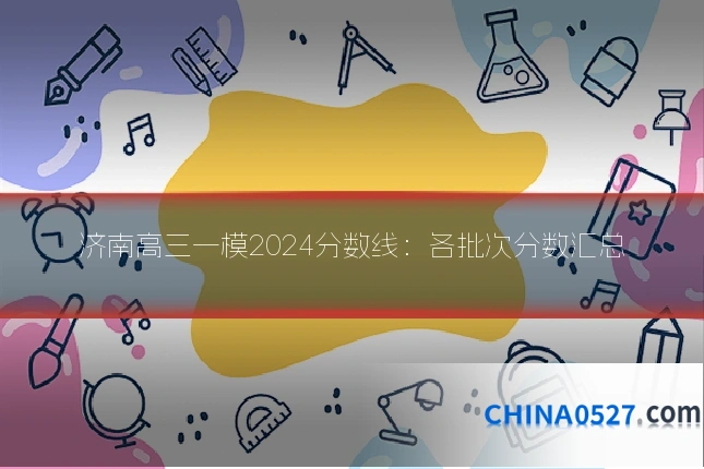 济南高三一模2024分数线:各批次分数汇总