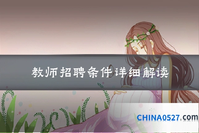 教师招聘条件详细解读