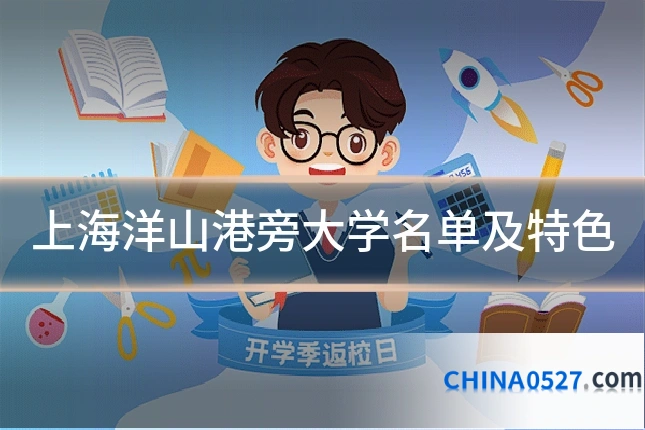 上海洋山港旁大学名单及特色