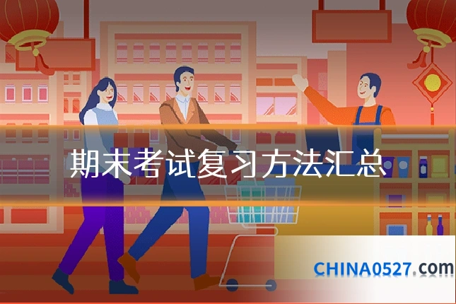 期末考试复习方法汇总