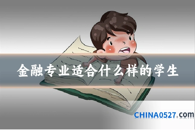 金融专业适合什么样的学生