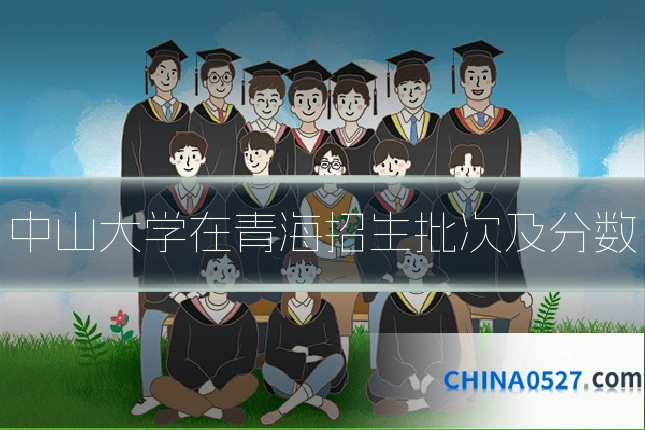 中山大学在青海招生批次及分数