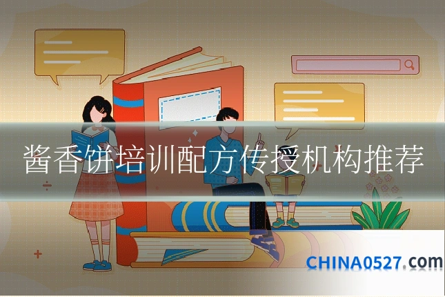 酱香饼培训配方传授机构推荐