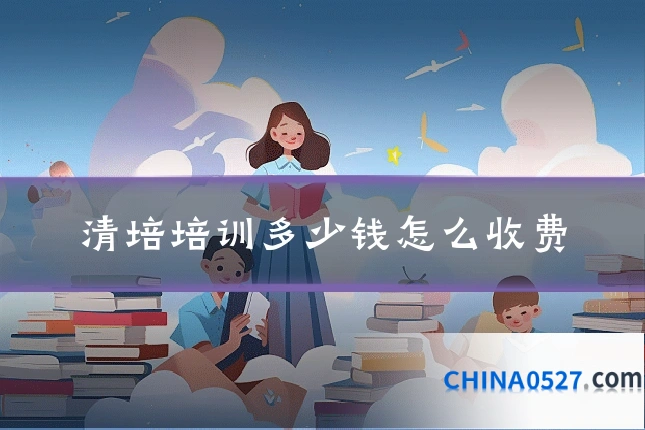 清培培训多少钱怎么收费