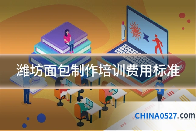 潍坊面包制作培训费用标准