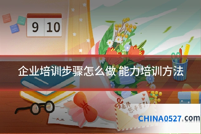 企业培训步骤怎么做 能力培训方法