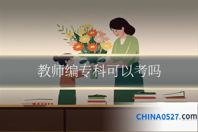 教师编专科可以考吗