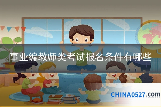 事业编教师类考试报名条件有哪些