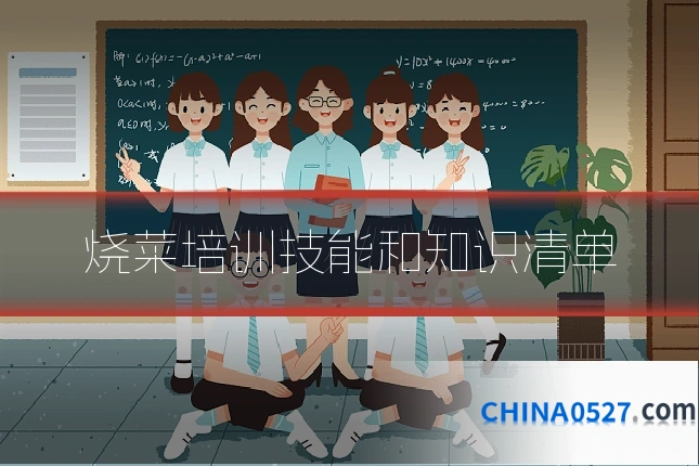 烧菜培训技能和知识清单