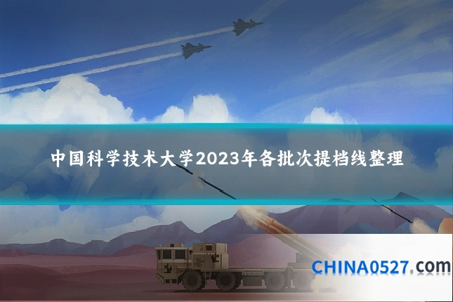 中国科学技术大学2023年各批次提档线整理