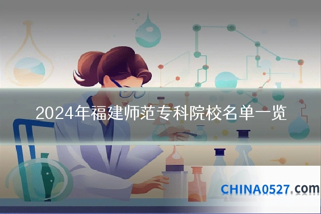 2024年福建师范专科院校名单一览