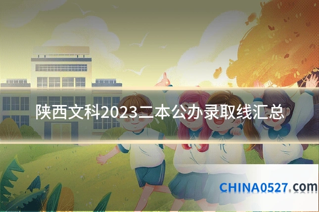 陕西文科2023二本公办录取线汇总