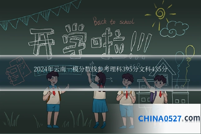 2024年云南一模分数线参考理科395分文科435分